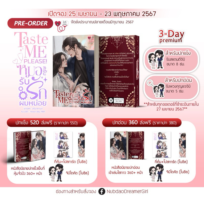 Taste me please! หมอครับ...รับรักผมหน่อย (เดือนมิถุนายน)