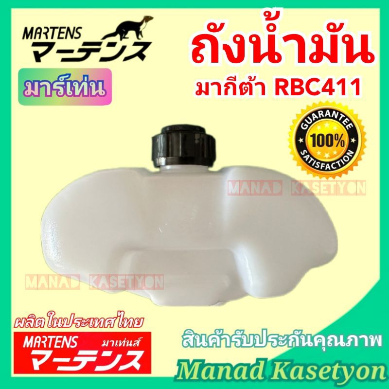 ถังน้ำมัน มากีต้า RBC411 มาร์เท่น ผลิตประเทศไทย EC04EA-2