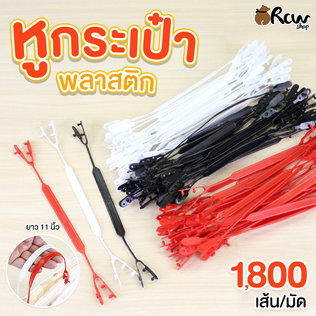 หูกระเป๋า พลาสติก ใส่ติดเป็นหูหิ้วถุงสินค้า (จำหน่ายแบบยกมัด)
