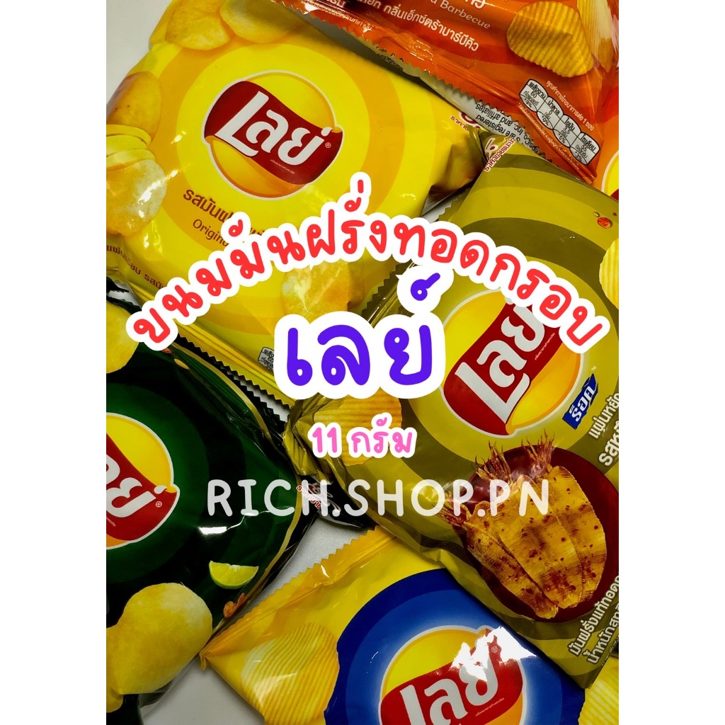 Lays เลย์ มันฝรั่งแท้ คละรส