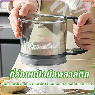 กระป๋องร่อนแป้งแบบมือ ที่ร่อนแป้ง ด้วยสไตล์แบบถ้วย ทำให้แป้งไม่เลอะ ออกด้านข้าง ผลิตจากพลาสติก ABS ซึ่งมีความเบา