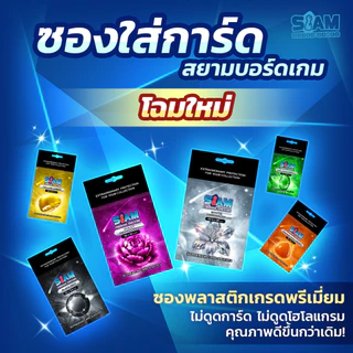 [พร้อมส่ง] ซองใส่การ์ด White Diamond ไม่ดูดโฮโลแกรม by Siam Board Games ซองเกาหลี ซองใส ซองViolet