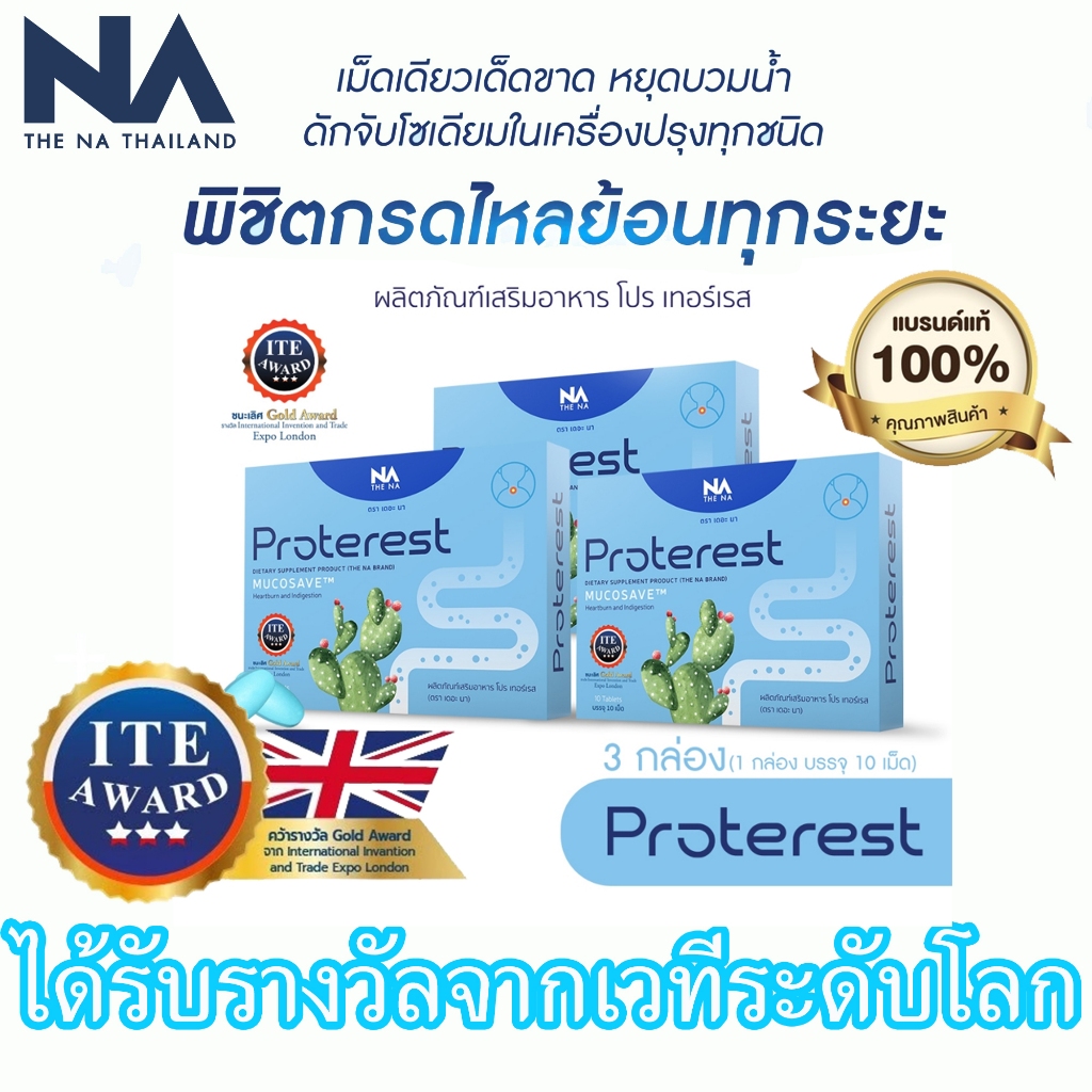 THE NA - Proterest โปรเทอเรส วิตามิน ลดกรดไหลย้อนคุณภาพสูง นวัตกรรมสุดล้ำที่ใช้สารสกัดจากธรรมชาติ