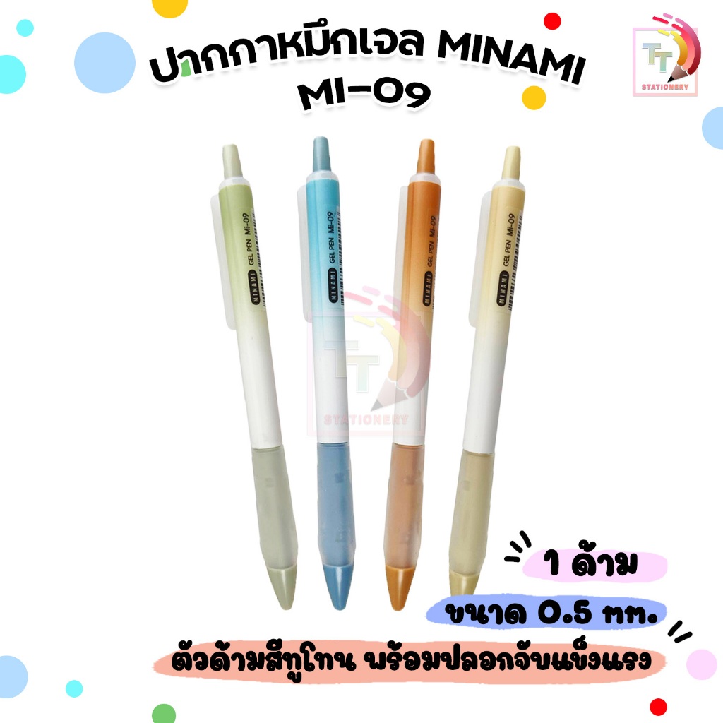 MINAMI (มินามิ) ปากกาหมึกเจล ปากกา รุ่น MI-09 ขนาดหัว 0.5 มม. ( 1 ด้าม )