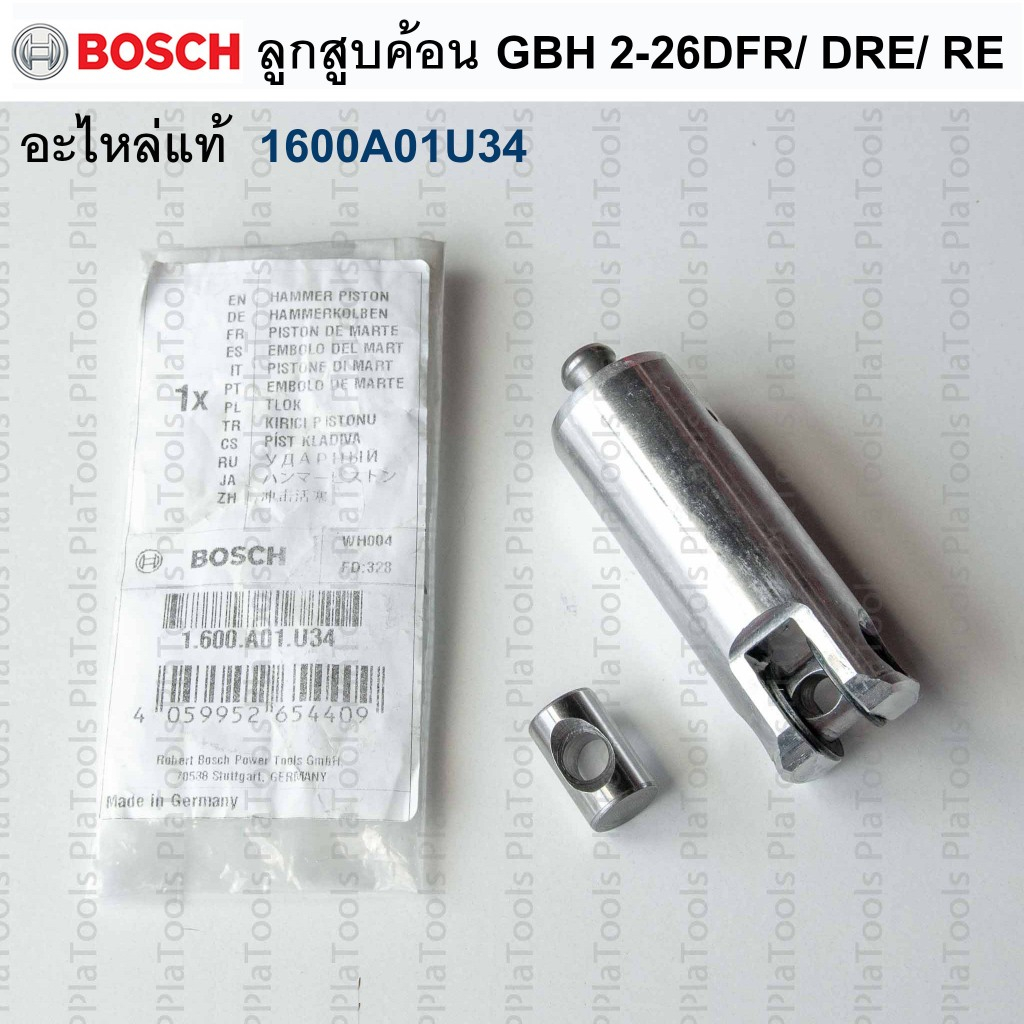 ลูกสูบค้อน  อะไหล่แท้ BOSCH GBH 2-26 DFR/DRE/DE/RE รหัส 1600A01U34