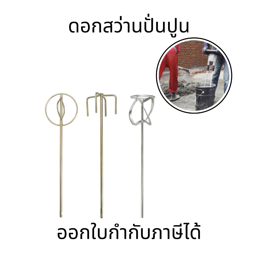 ดอกสว่านปั่นปูน (ปั่นสี/ปั่นปูน) ก้านหกเหลี่ยม เหล็กปั่นสี เหล็กกวนสี สำหรับผสมซีเมนต์ ผสมสี เหมาะกับสว่านโรตารี่