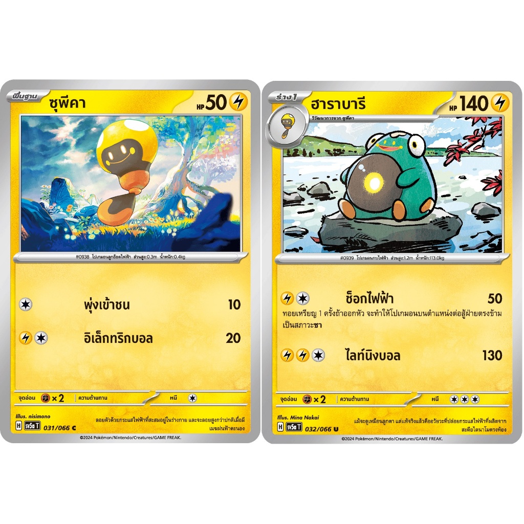 [Pokémon] ซุพีคา/ฮาราบารี SD/Foil