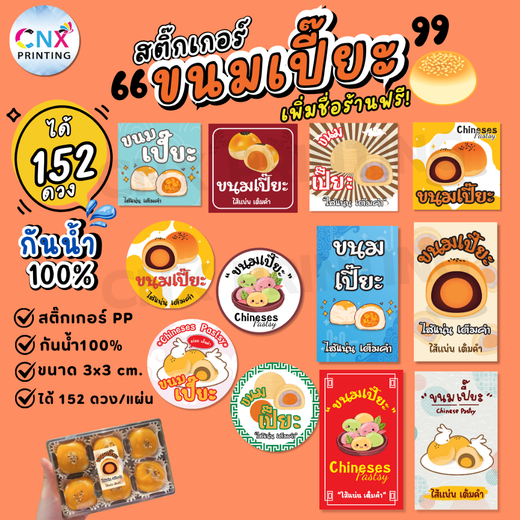 (สั่ง 10 แผ่น เพิ่มชื่อร้านฟรี) สติ๊กเกอร์ขนมเปี๊ยะ สติ๊กเกอร์ติดสินค้า ขนม ฉลากสินค้า กันน้ำ100% CNX017-PP