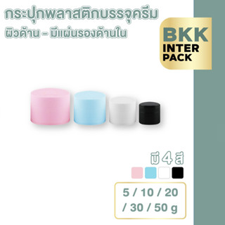 🧴BKKPACK🧴 กระปุกพลาสติก ผิวด้าน กระปุก 5/10/15/20/30/50 กรัม…