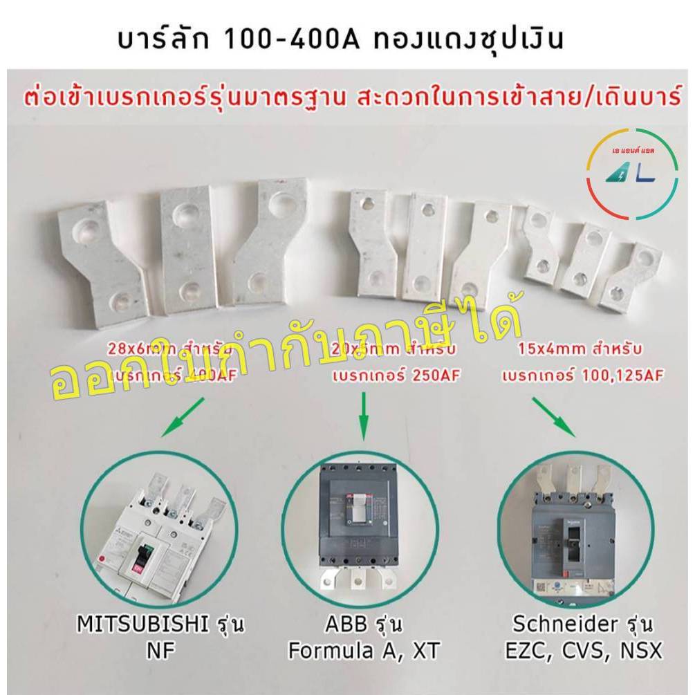 บาร์ลัก บาร์ทองแดงชุบเงิน เฟส R S T (1 ชุด 3ชิ้น) บาร์สำเร็จต่อกับเบรกเกอร์ 100-400A