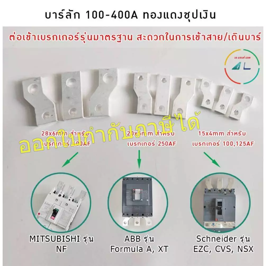 บาร์ลัก บาร์ทองแดงชุบเงิน เฟส R S T (1 ชุด 3ชิ้น) บาร์สำเร็จต่อกับเบรกเกอร์ 100-400A