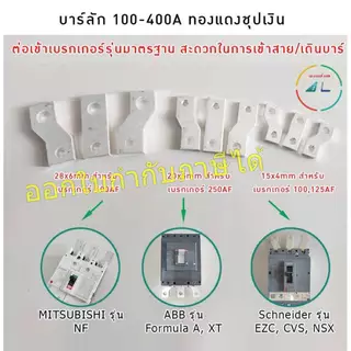 บาร์ลัก บาร์ทองแดงชุบเงิน เฟส R S T (1 ชุด 3ชิ้น) บาร์สำเร็จต่อกับเบรกเกอร์ 100-400A