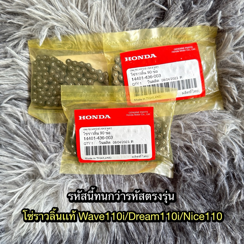 โซ่ราวลิ้นเวฟ110i/ดรีม110i/ไนท์110 รหัสเก่าทนสุด 90 ข้อ แท้ศูนย์ 14401-436-003