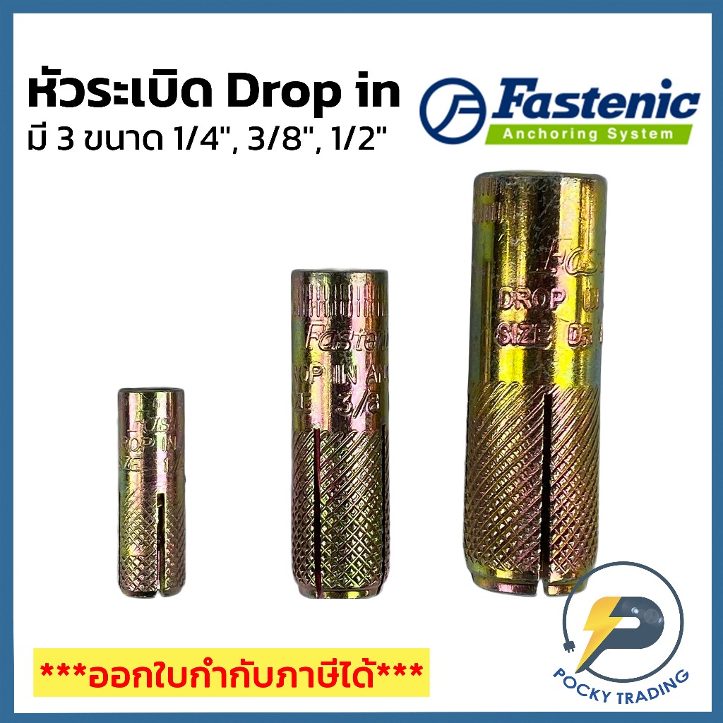 FASTENIC พุกดรอปอิน หัวระเบิด Drop In ขนาด 1/4", 3/8", 1/2"