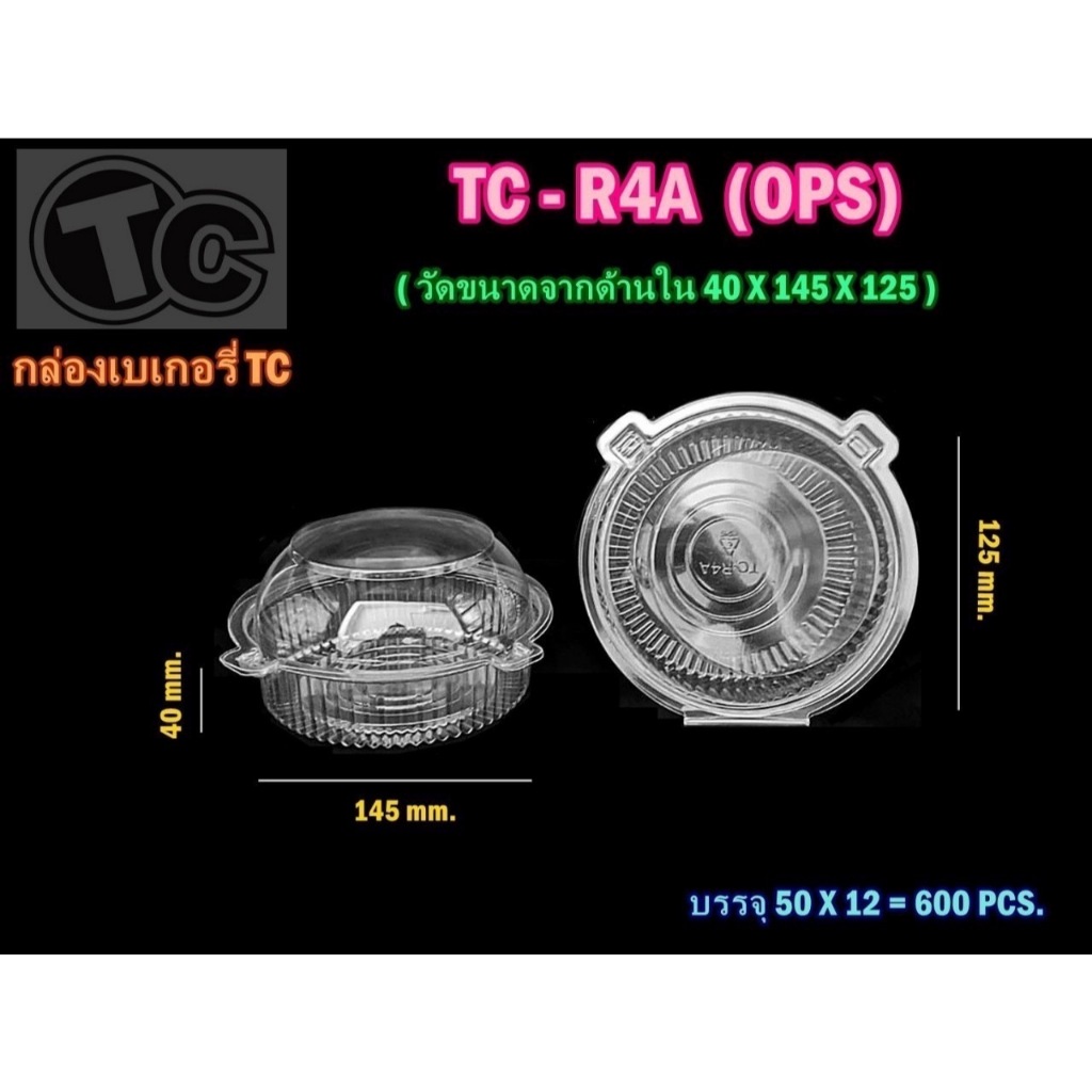 กล่อง กล่องใสTC-R4A (OPS) : บรรจุ 50 ชิ้น