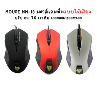เมาส์ Nubwo Silent Mouse NM-19/NM-93 ไร้เสียงคลิก ประกันศูนย…