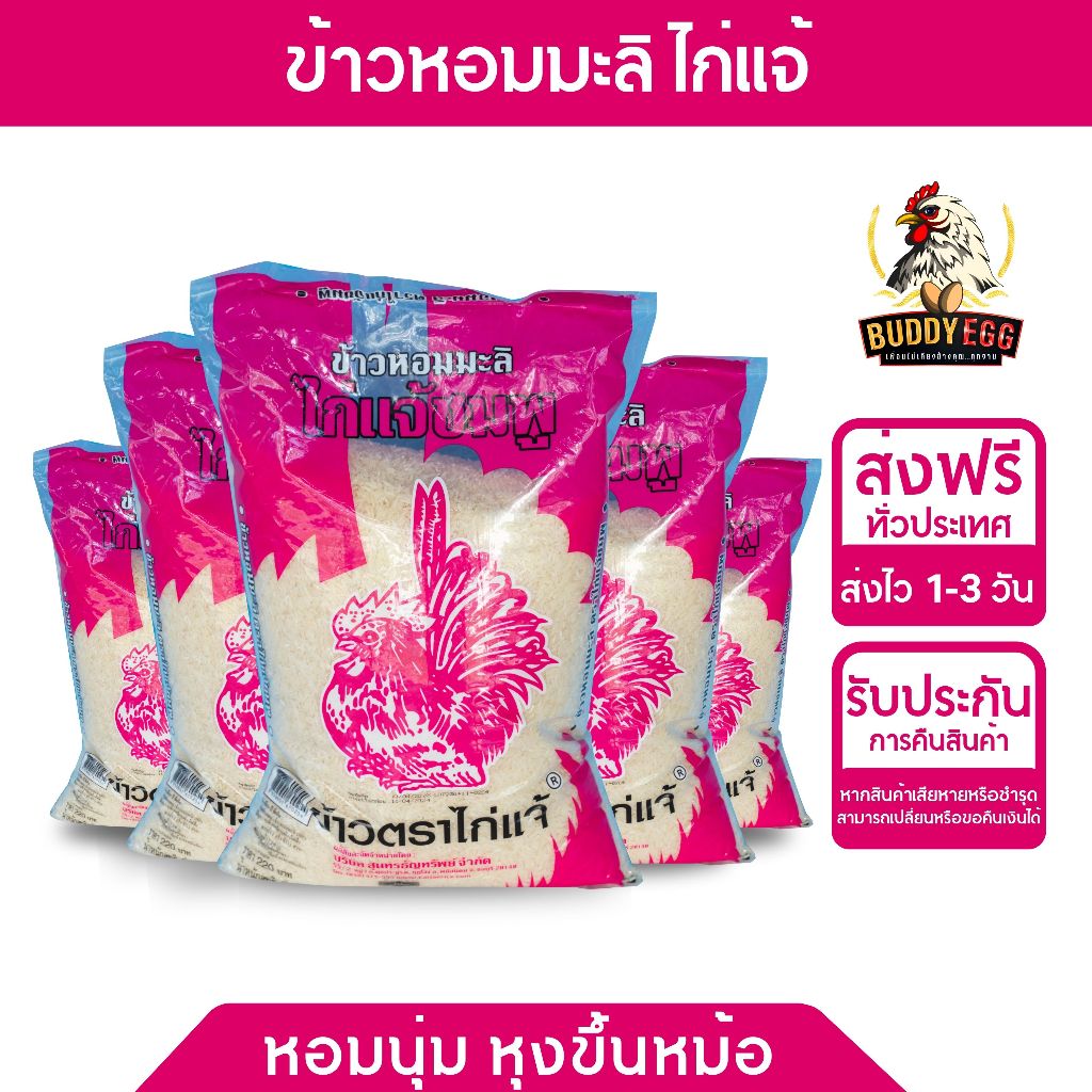 ข้าวสารตราไก่แจ้ข้าวหอมมะลิ 5กก. 1 ถุง