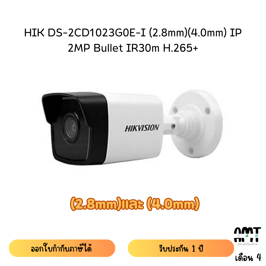 HIK DS-2CD1023G0E-I (2.8mm)และ(4.0mm) IP 2MP Bullet IR30m H.265+
