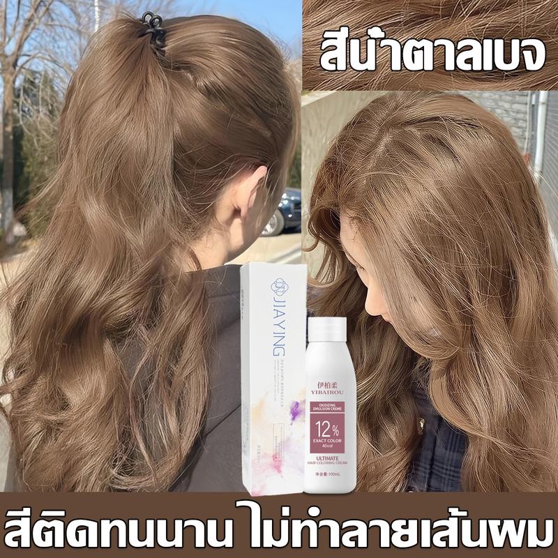ยาย้อมผม สีย้อมผม สีที่ทันสมาย3สี สีน้ำตาลเบจ สีลินิน สีมัจฉะ สีสวย ไม่ทำลายเนื้อผมและไม่หลุดร่วงง่าย