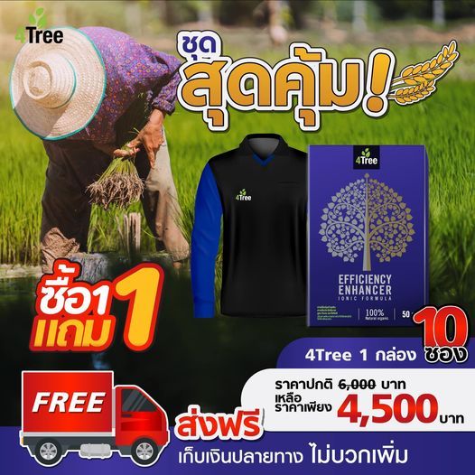 1 กล่อง 4Tree โฟร์ทรี สารเพิ่มประสิทธิภาพพืช ดูดซึมไว เร่งราก เพิ่มแป้งพืชเติบโตสุดสายพันธุ์ A4S Glo