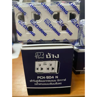 ยกกล่อง 10 ตัว ช้าง(CHANG)ปลั๊กกราวด์เดี่ยว903 กราวคู่904N รุ่นใหม่ แบบเสียบขากลมแบน มีกราว