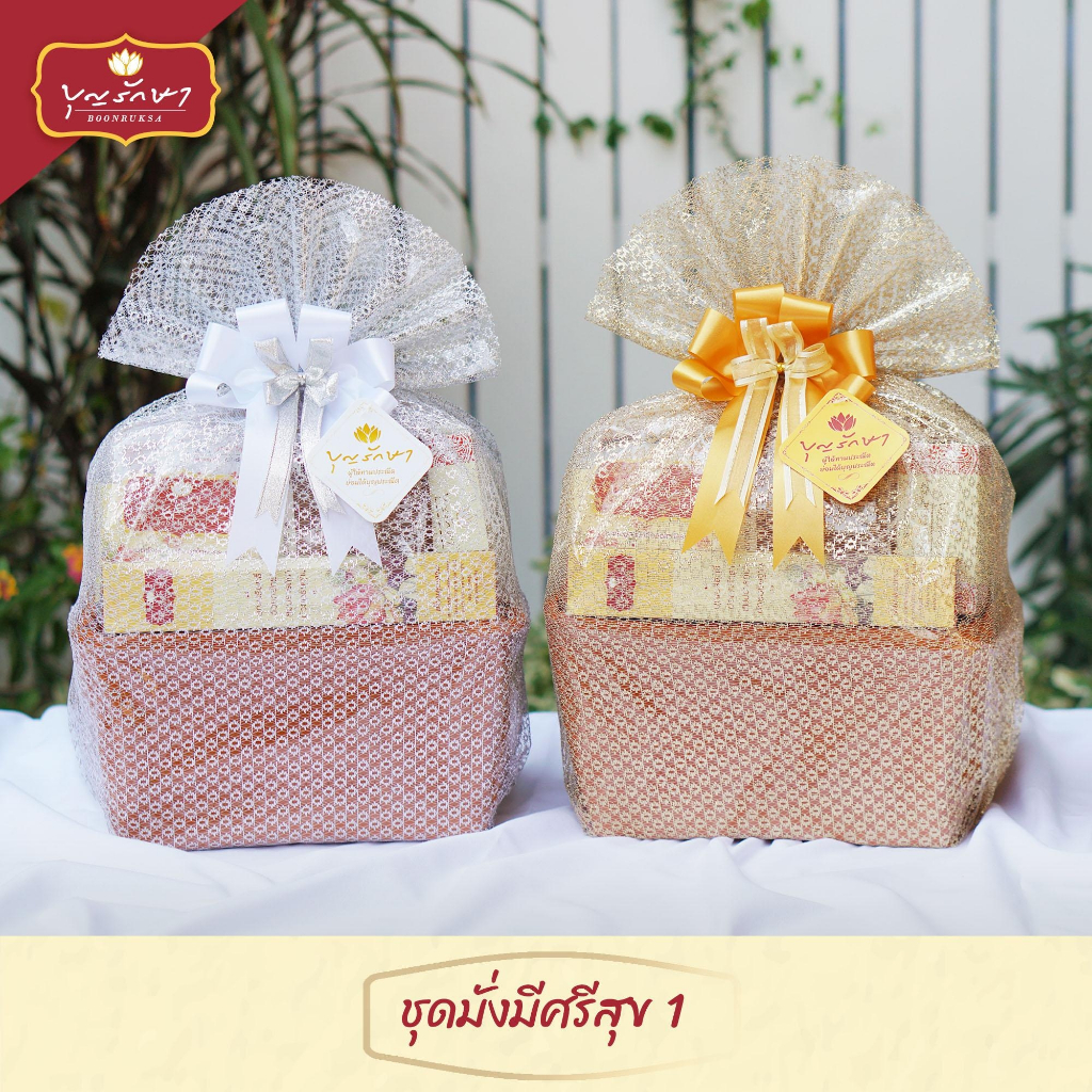 สังฆทานชุดมั่งมีศรีสุข by บุญรักษา | ชุดสังฆทาน ชุดถวายพระ เครื่องไทยธรรม งานบวช งานแต่ง งานศพ งานครบรอบ