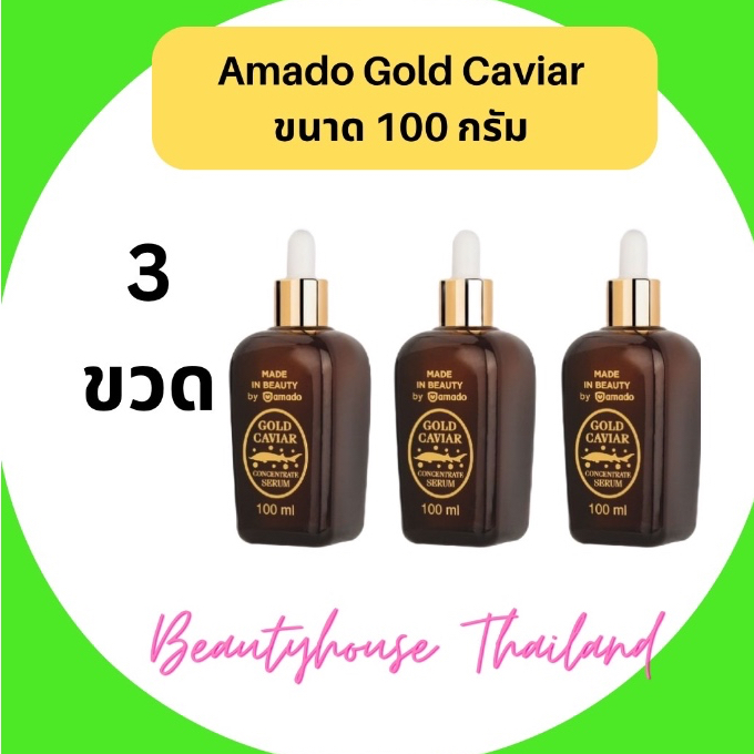 Amado Gold Caviar Serum อมาโด้ โกล์ด คาเวียร์ เซรั่มขนาด 100มล.แบบ 3 ขวด