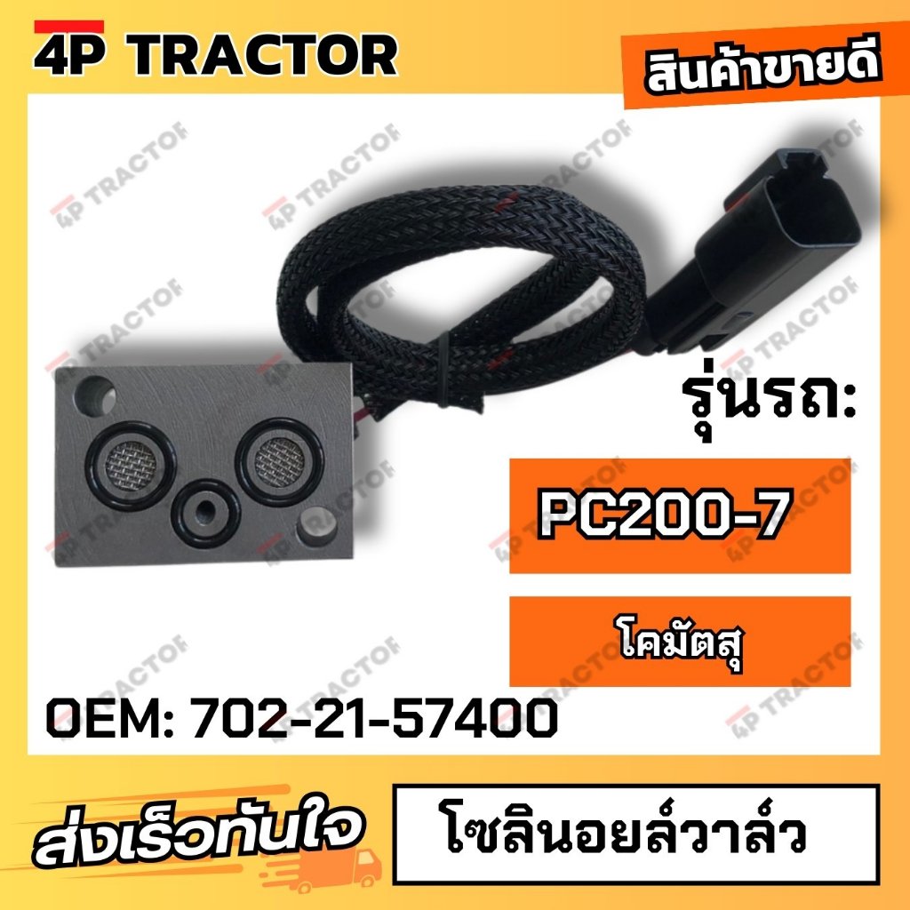 SOLENOIDVALVE โซลินอยล์วาล์ว PC200-7 (OEM:702-21-57400) 4Pอะไหล่รถขุด Excavator Parts KOMATSU PC200-