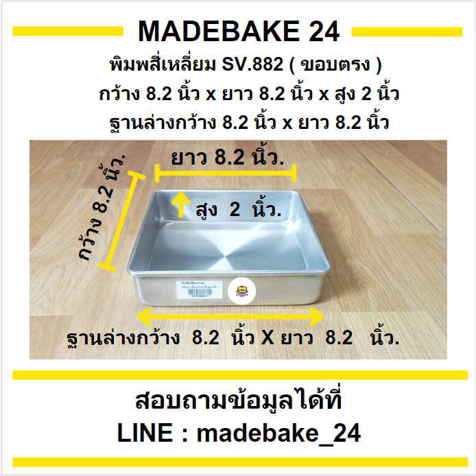 พิมพ์อบขนมสี่เหลี่ยม  (ขอบตรง)