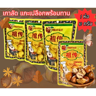 เกาลัด เกาลัดอบเจ ไม่มีเปลือก ขนาด 80 กรัม จำนวน 10 ถุงตรา Fruitasy มีตราฮาลาล