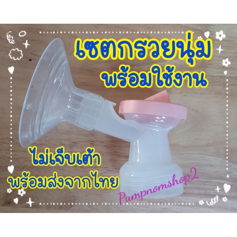 เซตกรวยนุ่มถอดข้อต่อได้ ขนาด 24 มม.พร้อมใช้งาน