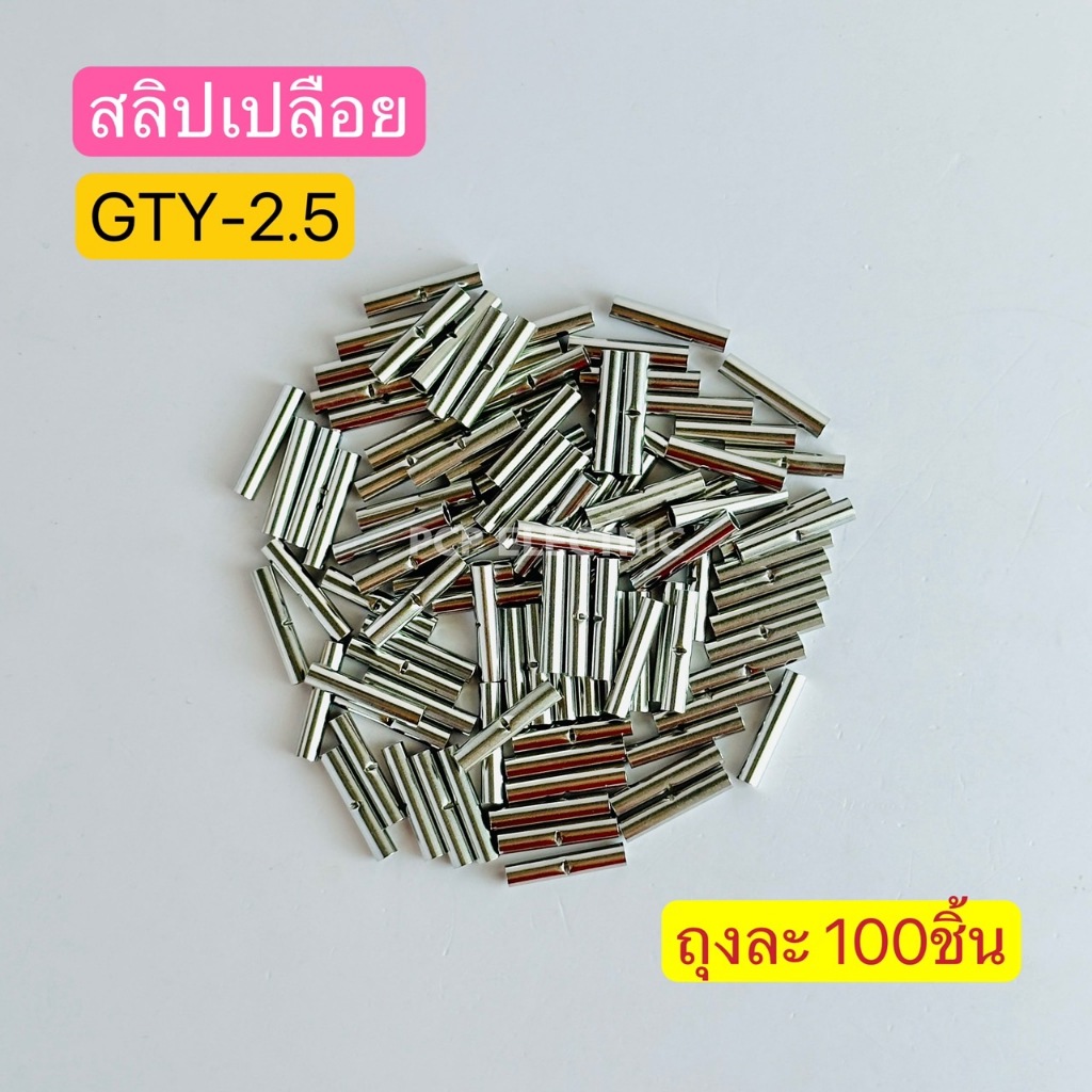 สลิปเปลือย สลิปต่อสาย สลิปต่อสายไฟ สลิปรุ่นยาว GTY1.5,2.5,4,6,10 100ชิ้น GTY16 25 35 20ชิ้น PCPelectric สินค้าพร้อมส่ง