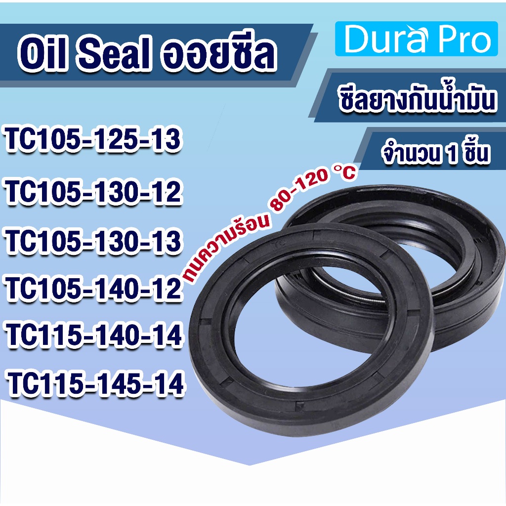 Oil seal TC ออยซีล ซีลกันรั่ว ซีลกันน้ำมัน TC105-125-13 TC105-130-12 TC105-130-13 TC105-140-12 TC115