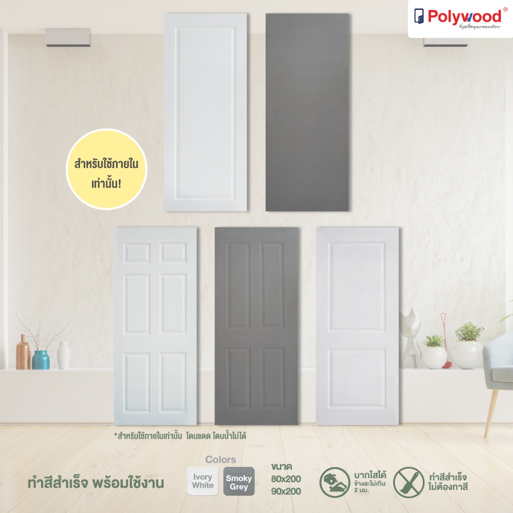 ส่งฟรี! ประตู HDF ทำสีสำเร็จ ลายลูกฟัก ประตูภายใน แบรนด์ Polywood ขนาด 80/90x200 ซม. ประตูห้องนอน ประตูสีเทา