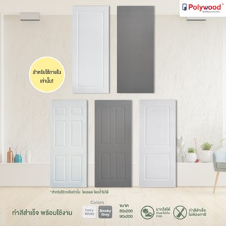 ส่งฟรี! ประตู HDF ทำสีสำเร็จ ลายลูกฟัก ประตูภายใน แบรนด์ Pol…