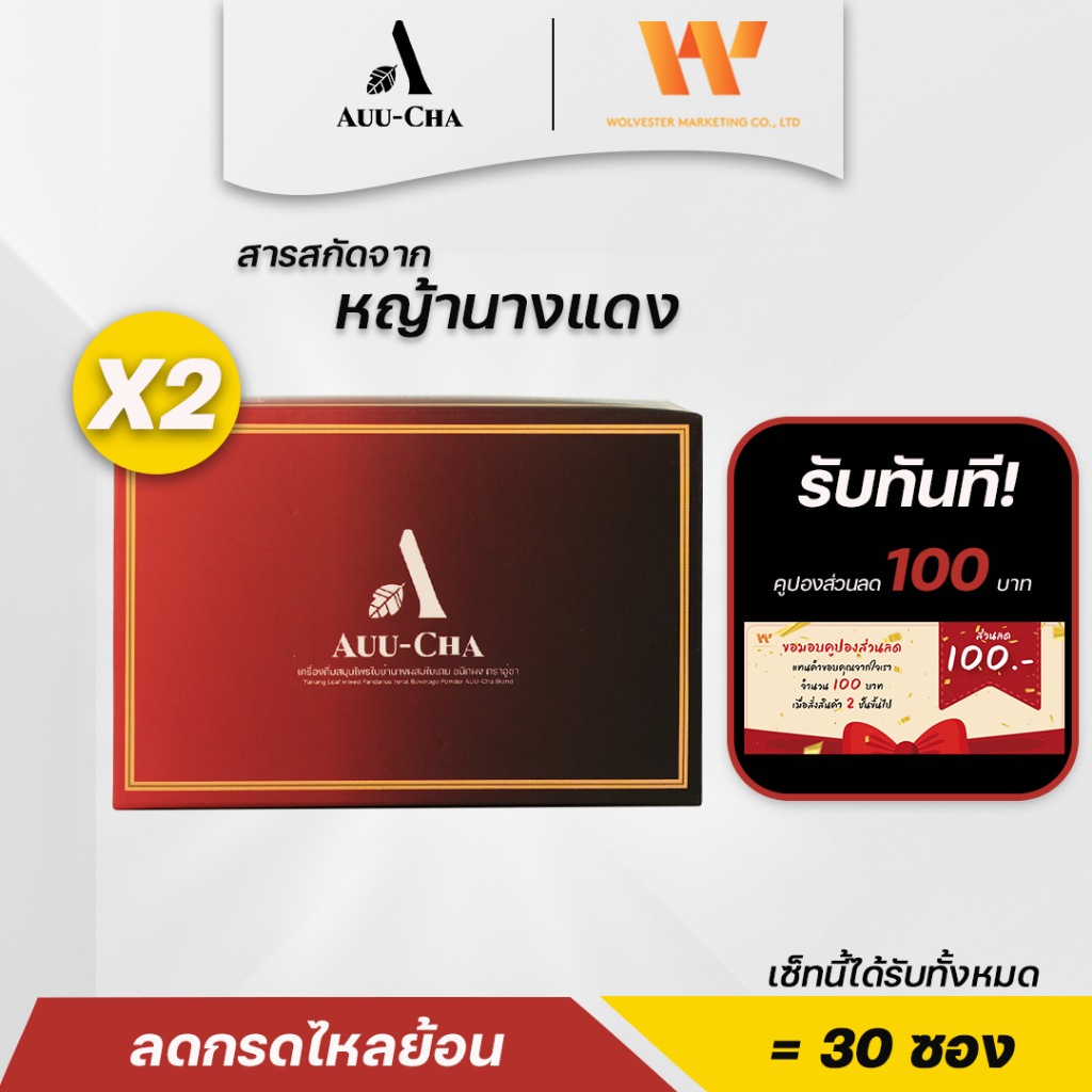 (2กล่อง) AuuCha อู่ชา ชาบรรเทาอาการแก้กรดไหลย้อน