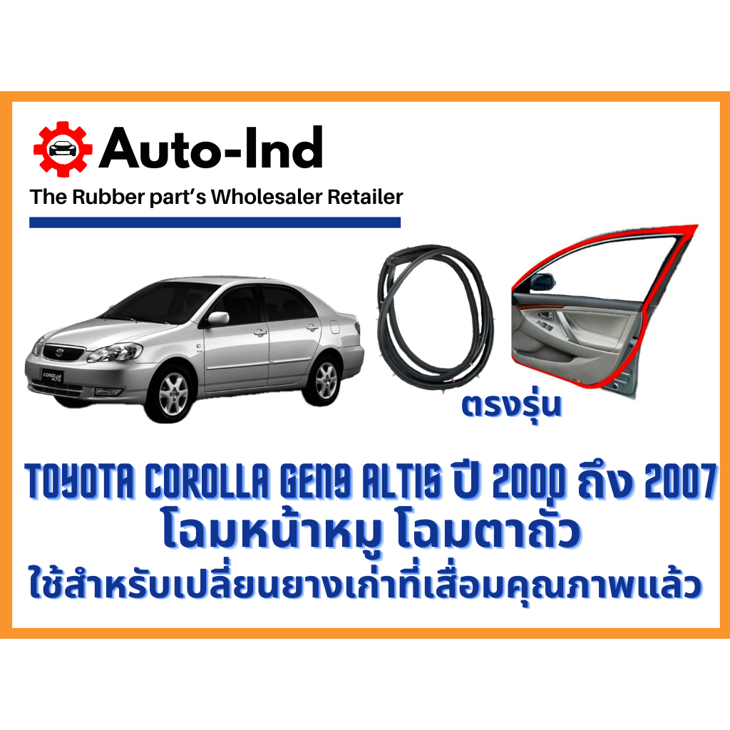 ยางขอบประตูรถยนต์ Toyota Corolla Gen9 Altis ปี 2000 ถึง 2007 โฉมหน้าหมู โฉมตาถั่ว Car Door Rubber