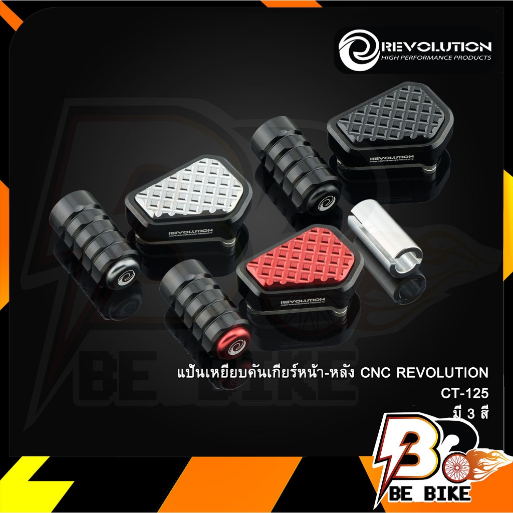 แป้นเหยียบคันเกียร์หน้า-หลัง CNC REVOLUTION CT-125