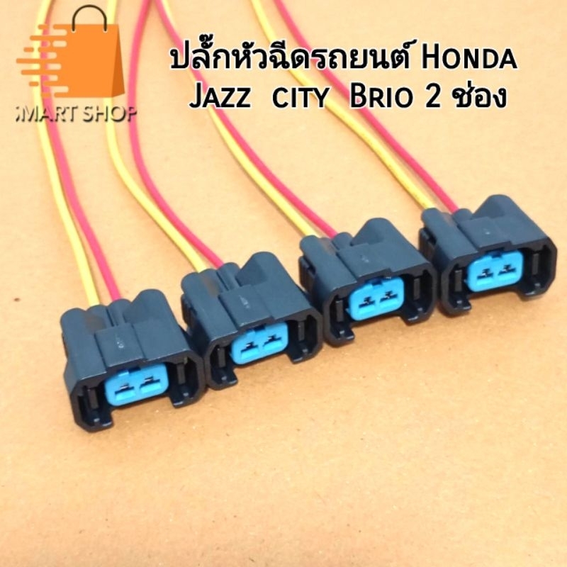ปลั๊กหัวฉีด Honda Jazz  city   Brio L12  L15  K20  K24 เข้าสายไฟ ยาว 20 ซม. ปลั๊ก 2 ช่องตัวเมีย พร้อมส่งจากไทย