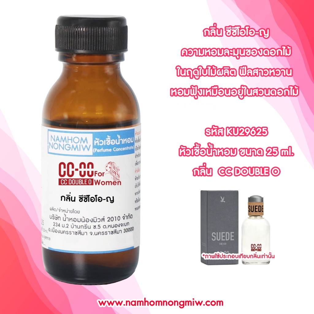 กลิ่นCC-OO-ญ หัวน้ำหอมแท้ 100% KU29625 ( 90 บ.)