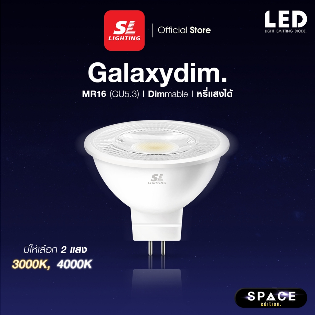 SL LIGHTING | GALAXYDIM LED MR16 7W 220V - หลอดไฟ LED หรี่แสงได้ GU5.3 7วัตต์ มีให้เลือก 2 แสง (Warm White & Cool White)