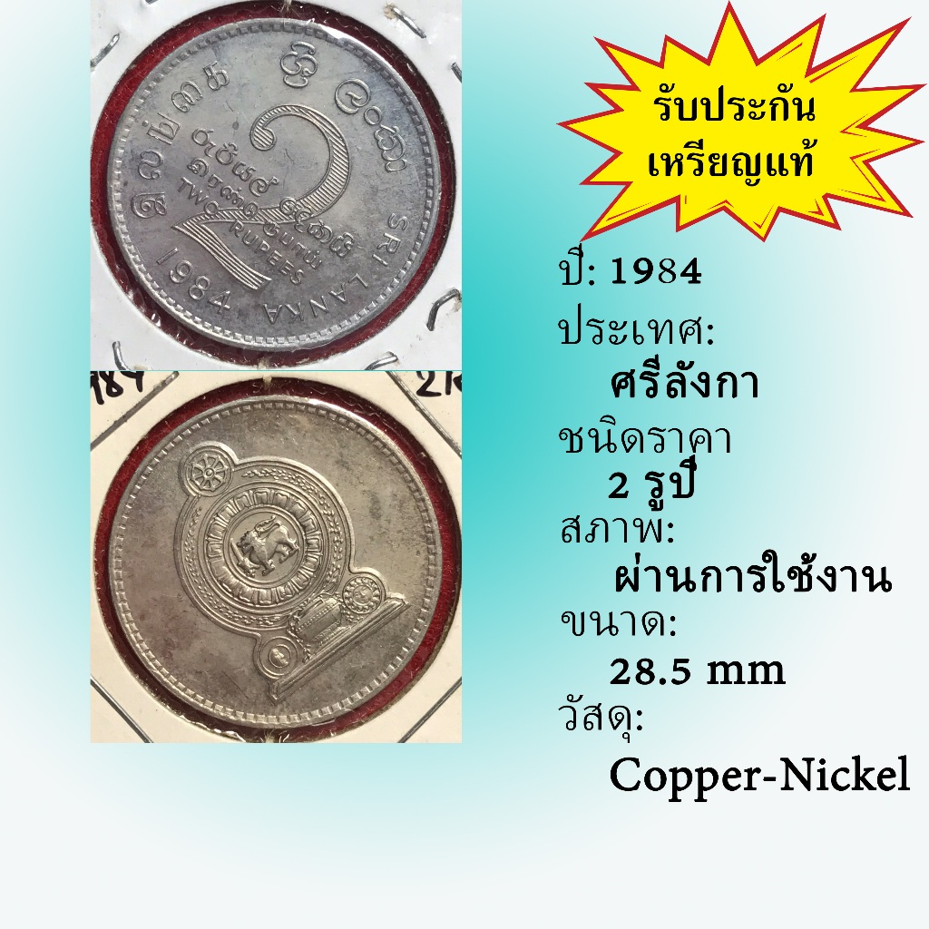 No.2119-91 ปี1984 SRILANKA  ศรีลังกา 2 RUPEES เหรียญต่างประเทศ ของเก่า หายาก น่าสะสม ราคาถูก