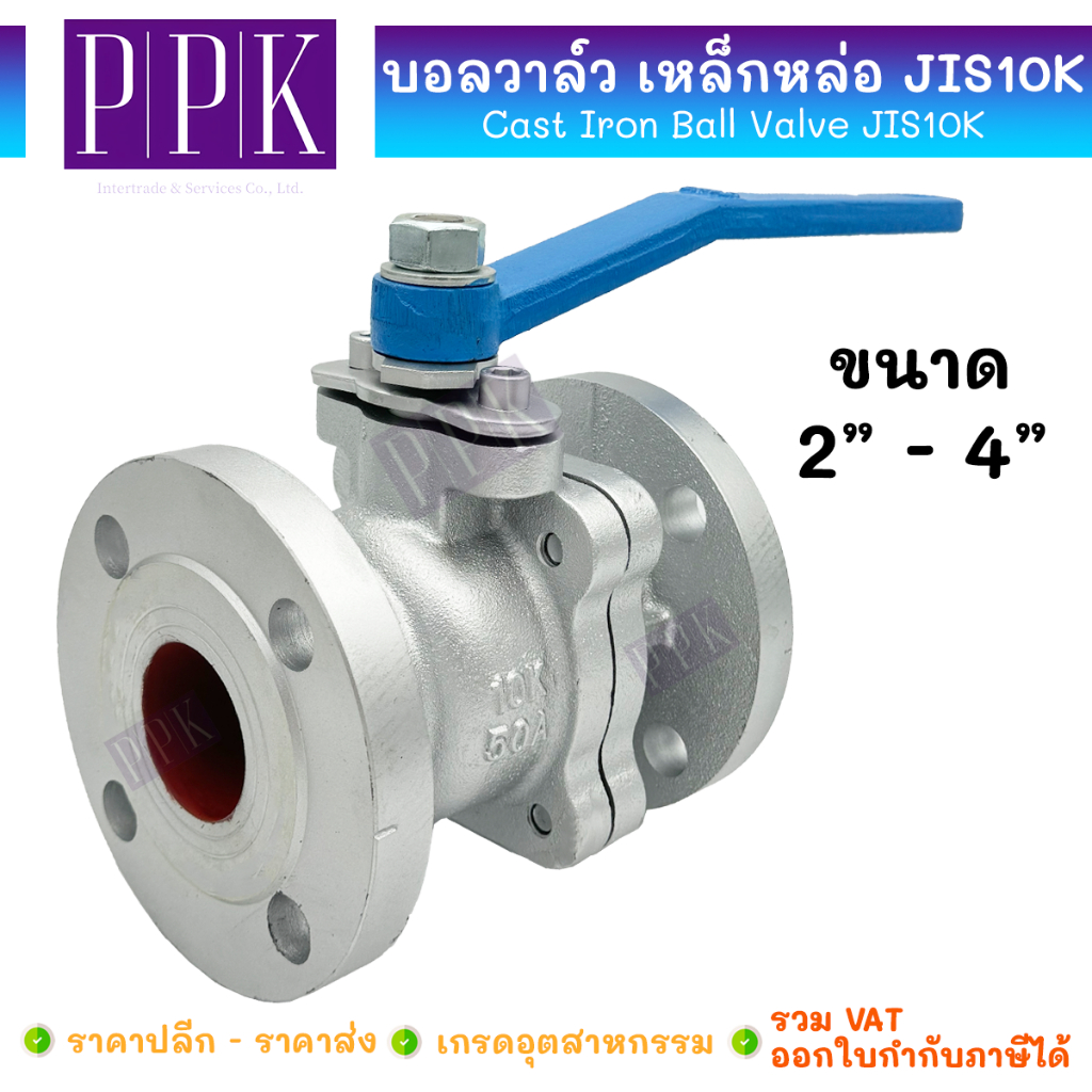 JK บอลวาล์ว เหล็กหล่อ หน้าแปลนเหล็ก JIS10K ขนาด 1.1/2" - 4" (Cast Iron Ball Valve JIS10K)
