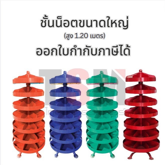 ชั้นใส่น็อตตัวใหญ่ สูง1.20 ม. มี 7 ชั้น หมุนได้ทุกชั้น มีใบกำกับภาษี งานเหล็กหนา จัดส่งเร็วทั่วไทย เก็บเงินปลายทางได้