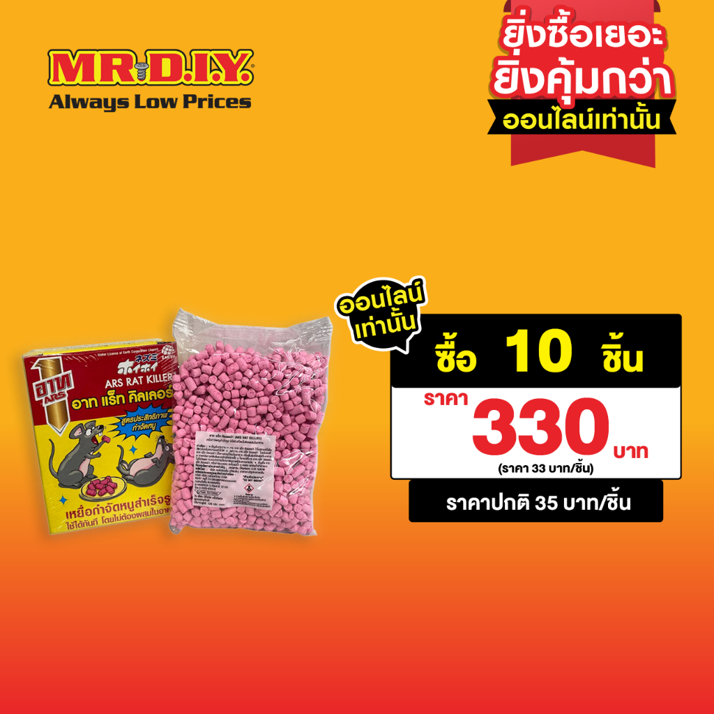 อาท แร็ท คิลเลอร์ ARS ยาเบื่อหนู ขนาด 120 กรัม