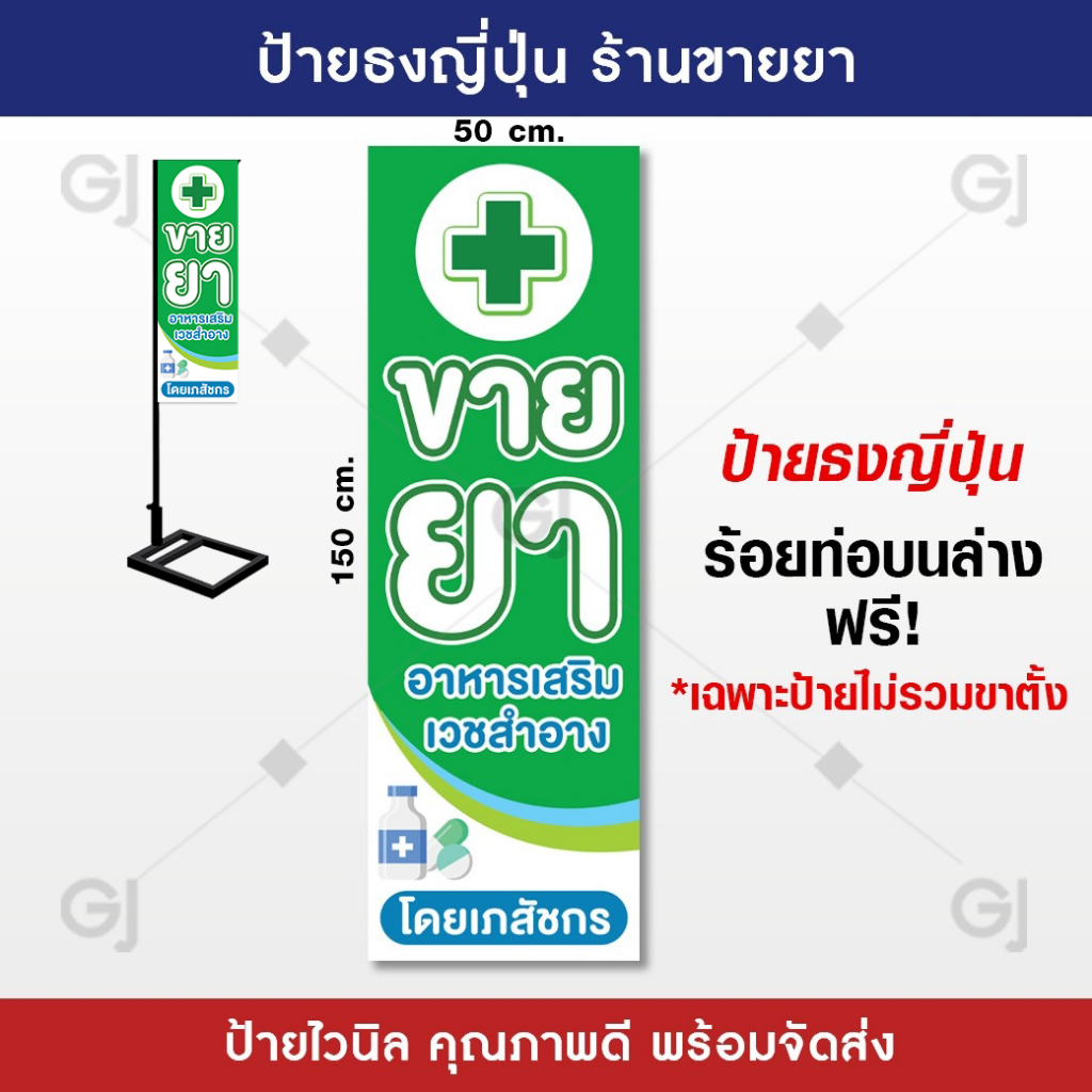 ป้ายธงญี่ปุ่น ร้านขายยา ป้ายขายยา ขนาด 50×150 cm. ป้ายไวนิล สวยเด่น เพิ่มยอดขาย พร้อมจัดส่ง! !(ราคาเฉพาะป้ายไม่รวมขาตั้ง