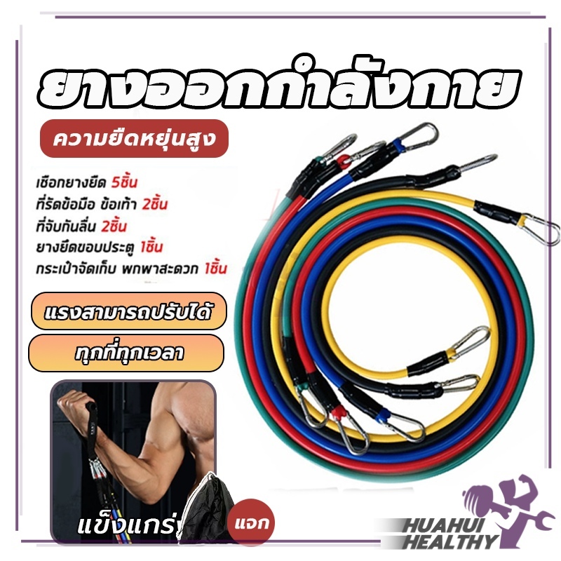ยางออกกำลังกาย resistance band ยางยืด สายแรงต้าน ครบเซ็ท 11ชิ้น resistance band set อุปกรณ์ฟิตเนส