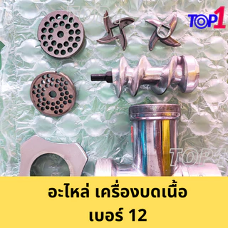 อะไหล่ เครื่องบดเนื้อ เครื่องบดหมู เบอร์12 ใบมีด หน้าแว่น รังผึ้ง (ครบครัว) สแตนเลส ครบไซส์