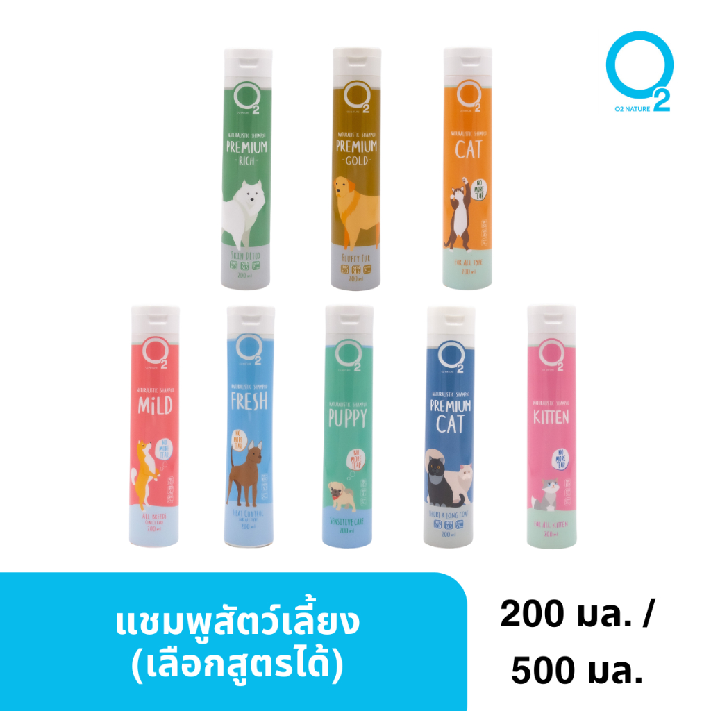 [เลือกสูตรได้] O2 Nature แชมพูสัตว์เลี้ยง แชมพูสุนัข แชมพูแมว 200ml / 500ml สกัดจากธรรมชาติ