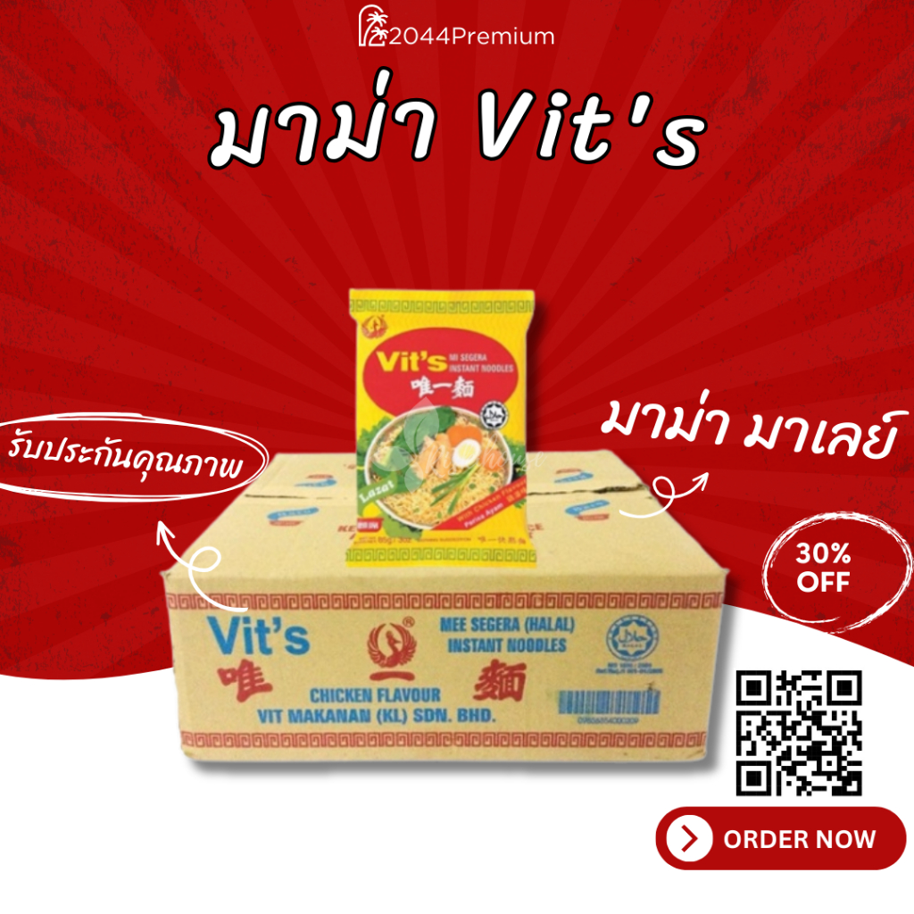 มาม่า Vit's มาเลย์(รสไข่) ยกลัง 30 ห่อ